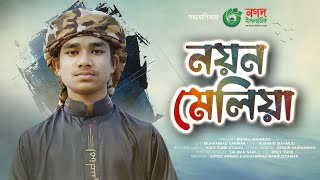 সবার হৃদয় জয় করা গজল। Nayan Meliya Dekhini Chahiya। নয়ন মেলিয়া দেখিনি চাহিয়া। Best Gojol 2023 [upl. by Philander]