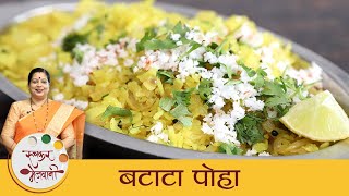 Batata Poha  खमंग कांदा बटाटा पोहे  Maharashtrian Poha Recipe  Kanda Poha  Breakfast  Archana [upl. by Shep]