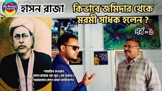 হাসন রাজা কিভাবে জমিদার থেকে মরমী সাধক হয়ে উঠলেন  হাসন রাজার বাড়ি  Hason raja [upl. by Leseil331]