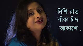 NISHI RAAT BANKA CHAND AKASHE  COVER SATARUPA MISRA  GEETA DUTTA  PRITHIBI AMARE CHAY [upl. by Tri687]