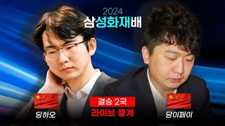 2024 삼성화재배 결승 2국 딩하오 vs 당이페이 결승 1국 다시보기 or 수다 타임  최철한 프로 해설 [upl. by Aelber]