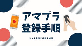 【スマホ実演】Amazonプライムの登録方法（入会方法） [upl. by Nilatak631]