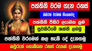 පත්තිනි වරමේ රහස් දැනගමු  paththi waram  diyasen Gagana prathap [upl. by Greenwald217]