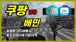 쿠팡의 무료배달 배민과 비교하면 얼마나 달라졌을까 2부 [upl. by Yllus]