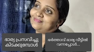 ഭാര്യ പ്രസവിച്ചു കിടക്കുമ്പോൾഭർത്താവ് ഭാര്യ വീട്ടിൽ വന്നപ്പോൾ josh with jo [upl. by Hammel712]