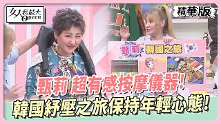 甄莉 超有感按摩儀器！韓國紓壓之旅保持年輕心態！ 女人我最大 20241015 [upl. by Soisatsana]