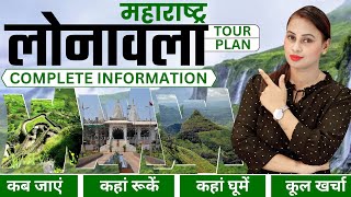 Lonavala Tour Budget 2024  Lonavala Tour Guide  Lonavala Tour Plan  Lonavala Tourist Places [upl. by Fradin]