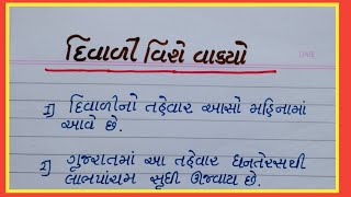 Diwali vishe vakyo gujarati ma  diwali vishe gujarati vakyo  Gujarati Pathshala [upl. by Ilamad]