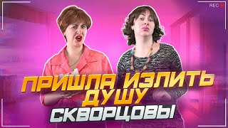 Сериал Скворцовы 10 сезон 62 серия Пришла излить душу [upl. by Cave]