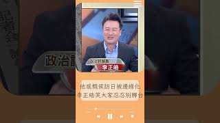 侯友宜訪日被邊緣化 呂家愷好感慨 謝謝節目幫露出 李正皓笑明天收視率暴跌製作人崩潰 大家忍忍別轉台｜20230801｜shorts [upl. by Leitman333]