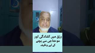 Rizq mei kashadgi or mohtaji say bachnay kay liyay wazifa [upl. by Rivkah]