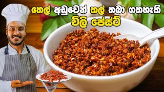 චයිනීස් ක්‍රමයට තෙල් අඩුවෙන් චිලි පේස්ට්  CHILI PASTE RECIPE  CHILI PASTE BY CEYLON KITCHEN [upl. by Notxam]