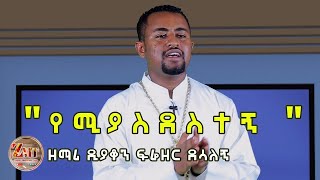 quotየሚያስደስተኝquot ዘማሪ ዲን ፍሬዘር Yeimyasdestegn Zemari Dn Freezer Desalegn [upl. by Mohsen982]