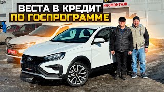 LADA VESTA NG В КРЕДИТ ПО ГОСПРОГРАММЕ  СКОЛЬКО СЭКОНОМИЛИ [upl. by Kenwood]