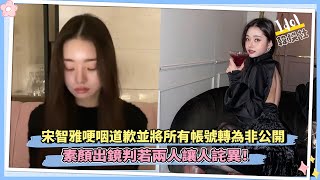 宋智雅哽咽道歉並將所有帳號轉為非公開 素顏出鏡判若兩人讓人詫異 [upl. by Pownall]