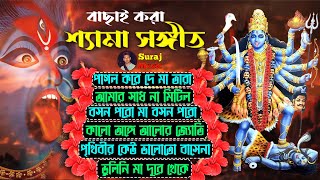 শ্যামাসংগীত  Shyama Sangeet  কালী পূজার বাছাই করা সেরা গান  Kali Puja Songs [upl. by Patten395]