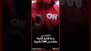 مجانًا اشترك في خدمة الأخبار العاجلة من CNN بالعربية [upl. by Harod]