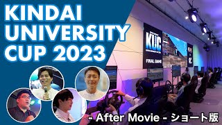 【ショート版】Kindai University Cup KUC 2023 アフタームービー｜近畿大学情報学部 [upl. by Hermia395]