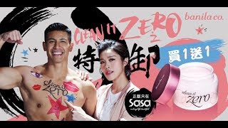 Sa Sa 正版潔淨力 banila co Clean it Zero買1送1優惠！ [upl. by Eleets897]