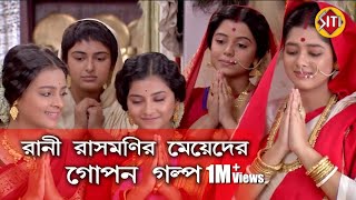 রানী রাসমণি মেয়েদের গোপন গল্প  Rani Rashmoni  zee bangla  real Identity of Rani Rashmoni team [upl. by Bright]