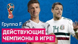 ЧМ 2018 Группа F Прогноз  Кто выйдет из группы Германия снова хочет победить в России [upl. by Lletnahc]