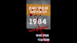 ДЖОРДЖ ОРУЭЛЛ «1984» Читает Никита Прозоровский Аудиокниги РЕКСКВЕР Фрагмент [upl. by Kleeman]