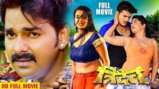 Tridev  अक्षरा सिंह और पवन सिंह का सबसे खतरनाक फिल्म 2024  HD BHOJPURI MOVIE [upl. by Einnahc781]