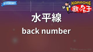 【カラオケ】水平線  back number [upl. by Keily935]