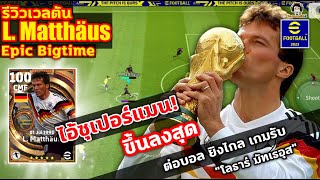 ไอ้ซุเปอร์แมน รีวิวเวลตัน L Matthaus Epic Big Time ขึ้นลงสุด ต่อบอล ยิงไกล เกมรับquotโลธาร์ มัทเธอุสquot [upl. by Enetsuj114]