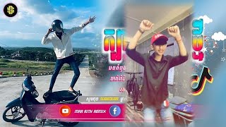 🔴 បទកំពុងល្បីក្នុងtik tokReMix 2024🔥🎬បទល្បីtik tokក្បាច់រាំចេញថ្មី Best Tik Tok [upl. by Noraed449]