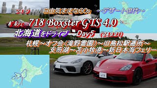 北海道ドライブ Day5 札幌～オフ会滝野霊園～旧島松駅逓所～支笏湖～苫小牧フェリーターミナル新日本海フェリー  2020 Porsche 718 Boxster GTS40 098 [upl. by Nitneuq608]