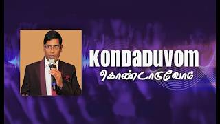 Kondaduvom  மகிழ்ச்சியோடே அவர் சந்நிதி  Pas Alwin Thomas  Tamil Christian Song 2024 JOHN EDWARD [upl. by Hirsch]