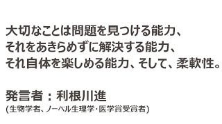 大切なことは【利根川進の名言】 [upl. by Trebo]