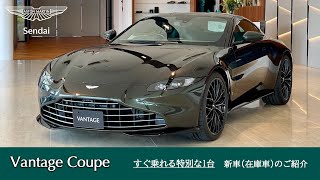 SOLD OUT｜【日本限定車】アストンマーティン仙台新車在庫車のご案内「Vantage Coupe」110周年記念車 [upl. by Ordnassela]