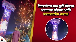 टिळकांच्या 100 फुटी बॅनरचा अनावरण सोहळा  Kshitish Date  Spruha Joshi  Lokmanya  Itsmajja [upl. by Myranda]