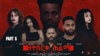 Eritrean movie zteserqe hlmi part 6 ዝተሰርቀ ሕልሚ [upl. by Micheal]