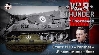 Подлый шпион Ersatz M10 «Panther»  War Thunder [upl. by Heman]