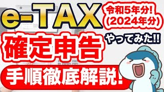 確定申告 2024年版eTax！スマホで実演！意外な落とし穴に要注意！マイナンバーカードでのやり方と注意点！会社員で副業･ふるさと納税・医療費控除がある方は必見！ [upl. by Llehcear]