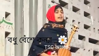 বধু বেশে কন্যা যখন এলো রে  Bodhu Beshe Konna  TSC Adda  Nadia Afrin Moury [upl. by Madelin909]