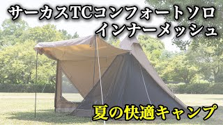 サーカスTCコンフォート メッシュインナーソロの取り付け [upl. by Quiteri]