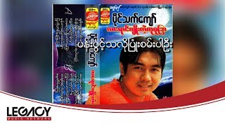 ပိုင်သက်ကျော်  ပန်းပွင့်သလိုပြုံးစမ်းပါဦး Paing Thet Kyaw [upl. by Wonacott]