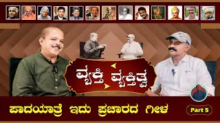 ಪಾದಯಾತ್ರೆ ಇದು ಪ್ರಚಾರದ ಗೀಳ  ವ್ಯಕ್ತಿ ವ್ಯಕ್ತಿತ್ವ  ವಿವೇಕಾನಂದರು  Part 5  Hulikal Nataraj [upl. by Akerdnuhs]