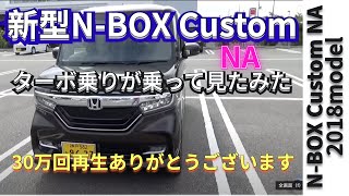 『新型NBOX cusutom NA』を Turbo乗りが乗った感想 NBOX NBOXcustom [upl. by Aenal712]