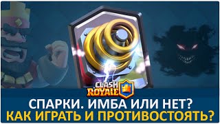 Спарки ИМБА или нет  Clash Royale [upl. by Goulet48]