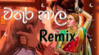 වතුර නාලwathura nala Remixpdbeatswathura nala serasatvsinhalabeatsremixtiktokdjbass [upl. by Armilla]