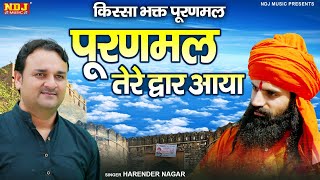 पूरणमल तेरे द्धार आया  Harender Nagar  Desi Haryanvi Ragni  Superhit Trending Ragni  Ragni [upl. by Adnwahsor]