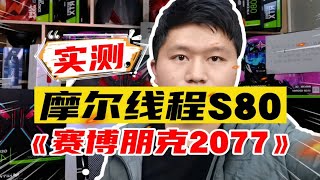 国产显卡摩尔线程S80《赛博朋克2077》游戏实测！加油！未来可期！ [upl. by Stambaugh]