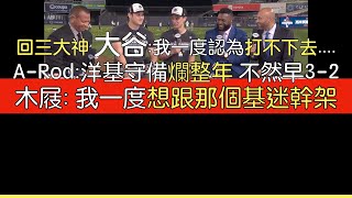 【中譯】ARod Jeter Ortiz談世界大賽第五戰 道奇奪得世界大賽冠軍 [upl. by Leizo]