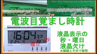 電波目覚まし時計の液晶表示の欠けを修理。 [upl. by Esadnac442]