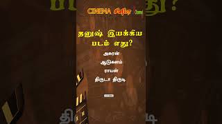 GK Quiz on Cinema  Quiz in Tamil  Cine News  34 [upl. by Ennaihs]